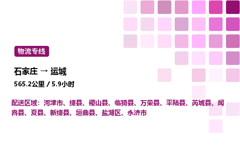 石家庄到运城专线直达-石家庄至运城货运公司-专业物流运输专线