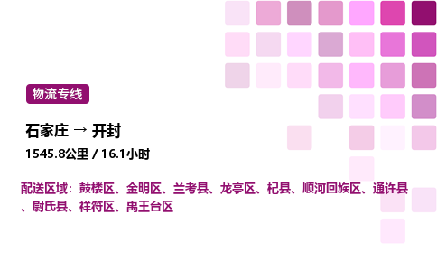 石家庄到开封专线直达-石家庄至开封货运公司-专业物流运输专线