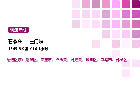 石家庄到三门峡专线直达-石家庄至三门峡货运公司-专业物流运输专线
