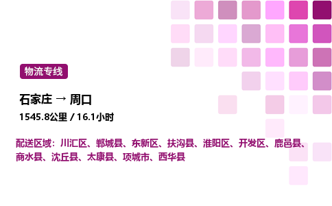 石家庄到周口专线直达-石家庄至周口货运公司-专业物流运输专线