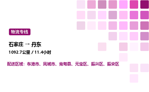 石家庄到丹东专线直达-石家庄至丹东货运公司-专业物流运输专线