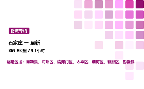 石家庄到阜新专线直达-石家庄至阜新货运公司-专业物流运输专线