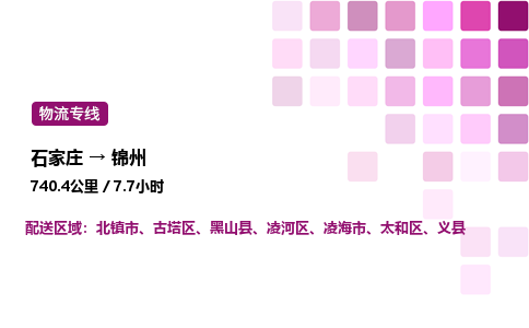 石家庄到锦州专线直达-石家庄至锦州货运公司-专业物流运输专线