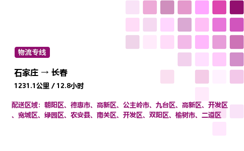 石家庄到长春专线直达-石家庄至长春货运公司-专业物流运输专线