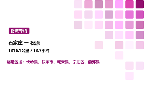 石家庄到松原专线直达-石家庄至松原货运公司-专业物流运输专线