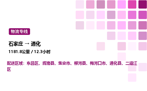 石家庄到通化专线直达-石家庄至通化货运公司-专业物流运输专线