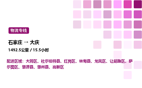 石家庄到大庆专线直达-石家庄至大庆货运公司-专业物流运输专线