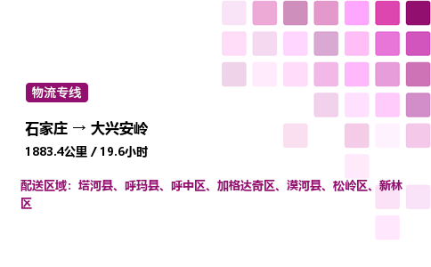 石家庄到大兴安岭专线直达-石家庄至大兴安岭货运公司-专业物流运输专线