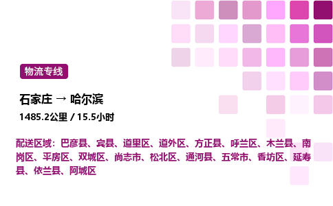 石家庄到哈尔滨专线直达-石家庄至哈尔滨货运公司-专业物流运输专线