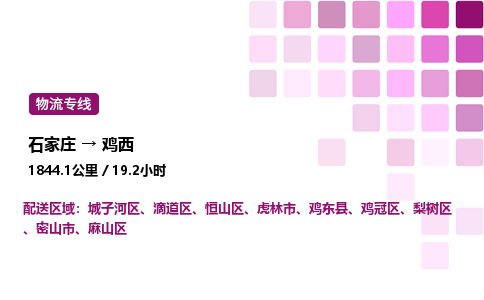 石家庄到鸡西专线直达-石家庄至鸡西货运公司-专业物流运输专线