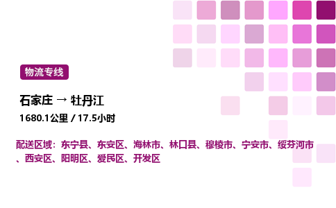 石家庄到牡丹江专线直达-石家庄至牡丹江货运公司-专业物流运输专线