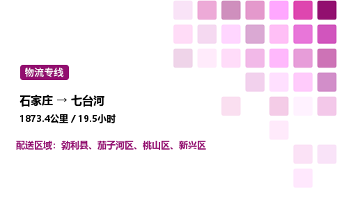 石家庄到七台河专线直达-石家庄至七台河货运公司-专业物流运输专线