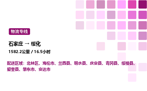 石家庄到绥化专线直达-石家庄至绥化货运公司-专业物流运输专线