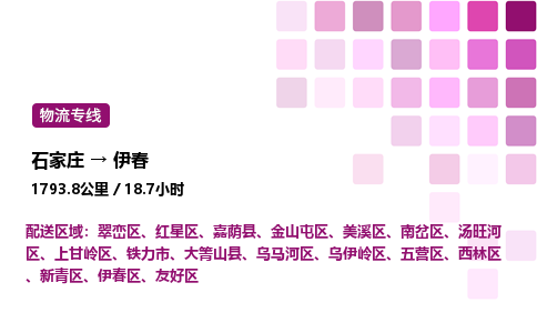 石家庄到伊春专线直达-石家庄至伊春货运公司-专业物流运输专线