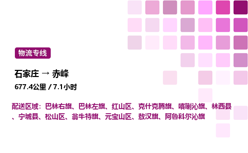 石家庄到赤峰专线直达-石家庄至赤峰货运公司-专业物流运输专线