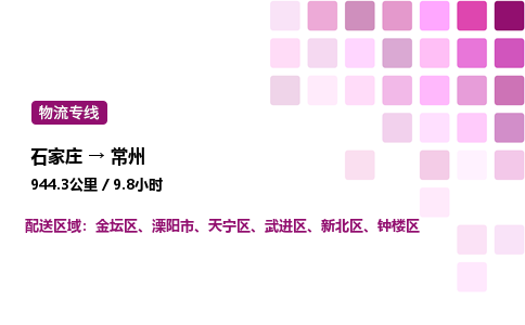 石家庄到常州专线直达-石家庄至常州货运公司-专业物流运输专线