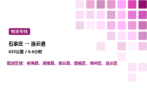 石家庄到连云港专线直达-石家庄至连云港货运公司-专业物流运输专线