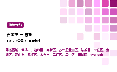 石家庄到苏州专线直达-石家庄至苏州货运公司-专业物流运输专线