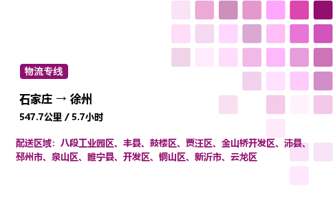 石家庄到徐州专线直达-石家庄至徐州货运公司-专业物流运输专线