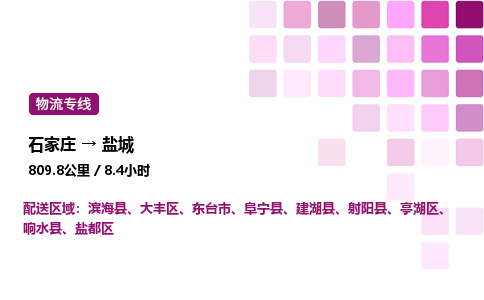 石家庄到盐城专线直达-石家庄至盐城货运公司-专业物流运输专线