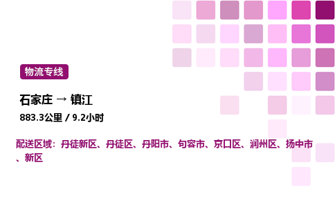 石家庄到镇江专线直达-石家庄至镇江货运公司-专业物流运输专线