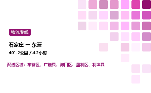 石家庄到东营专线直达-石家庄至东营货运公司-专业物流运输专线