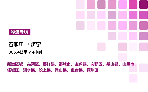 石家庄到济宁专线直达-石家庄至济宁货运公司-专业物流运输专线