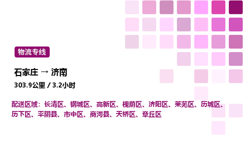 石家庄到济南专线直达-石家庄至济南货运公司-专业物流运输专线
