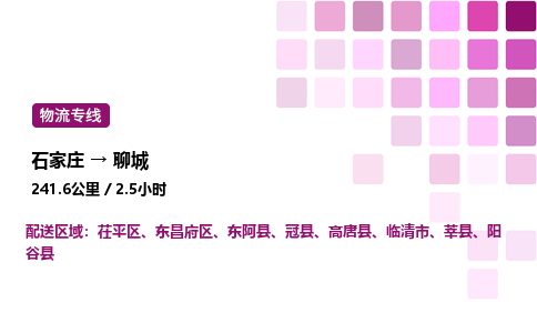 石家庄到聊城专线直达-石家庄至聊城货运公司-专业物流运输专线