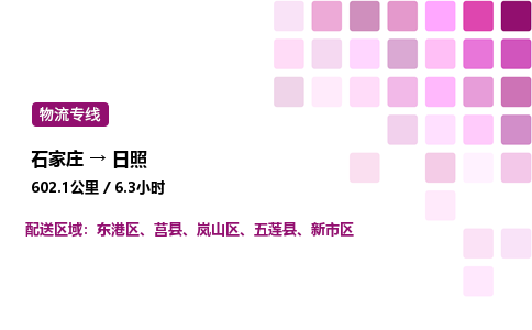 石家庄到日照专线直达-石家庄至日照货运公司-专业物流运输专线