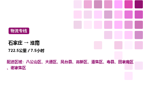 石家庄到淮南专线直达-石家庄至淮南货运公司-专业物流运输专线