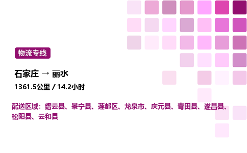 石家庄到丽水专线直达-石家庄至丽水货运公司-专业物流运输专线