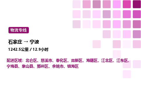 石家庄到宁波专线直达-石家庄至宁波货运公司-专业物流运输专线