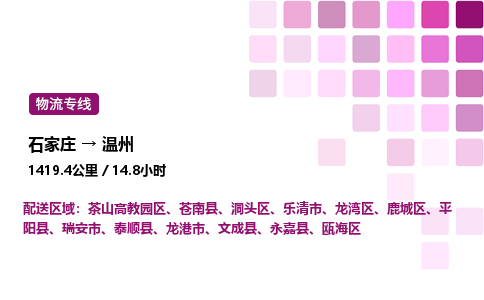 石家庄到温州专线直达-石家庄至温州货运公司-专业物流运输专线