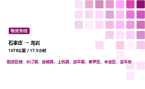 石家庄到龙岩专线直达-石家庄至龙岩货运公司-专业物流运输专线