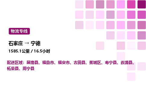 石家庄到宁德专线直达-石家庄至宁德货运公司-专业物流运输专线