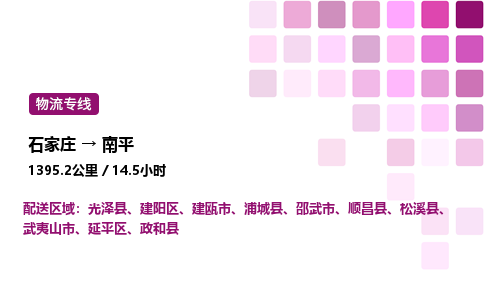 石家庄到南平专线直达-石家庄至南平货运公司-专业物流运输专线