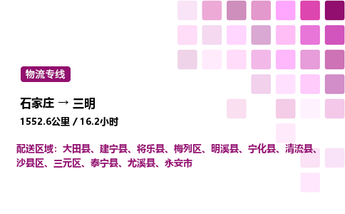 石家庄到三明专线直达-石家庄至三明货运公司-专业物流运输专线