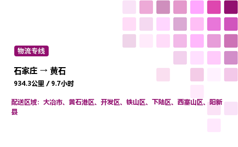 石家庄到黄石专线直达-石家庄至黄石货运公司-专业物流运输专线