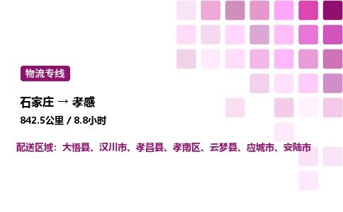 石家庄到孝感专线直达-石家庄至孝感货运公司-专业物流运输专线
