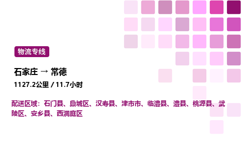 石家庄到常德专线直达-石家庄至常德货运公司-专业物流运输专线