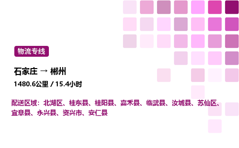 石家庄到郴州专线直达-石家庄至郴州货运公司-专业物流运输专线