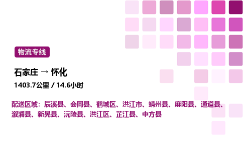 石家庄到怀化专线直达-石家庄至怀化货运公司-专业物流运输专线