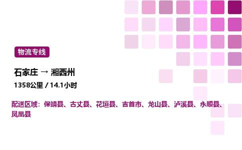 石家庄到湘西州专线直达-石家庄至湘西州货运公司-专业物流运输专线