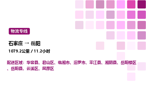 石家庄到岳阳专线直达-石家庄至岳阳货运公司-专业物流运输专线