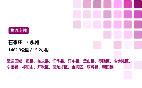 石家庄到永州专线直达-石家庄至永州货运公司-专业物流运输专线