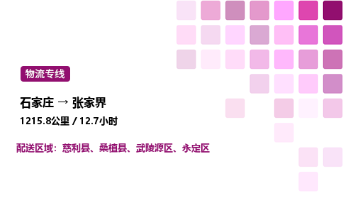 石家庄到张家界专线直达-石家庄至张家界货运公司-专业物流运输专线