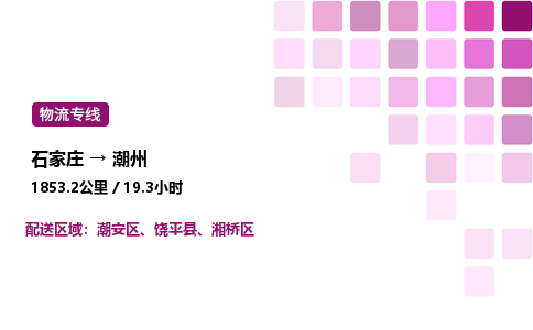 石家庄到潮州专线直达-石家庄至潮州货运公司-专业物流运输专线