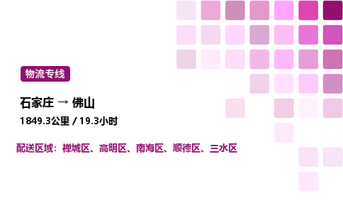 石家庄到佛山专线直达-石家庄至佛山货运公司-专业物流运输专线