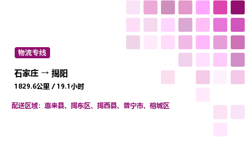 石家庄到揭阳专线直达-石家庄至揭阳货运公司-专业物流运输专线